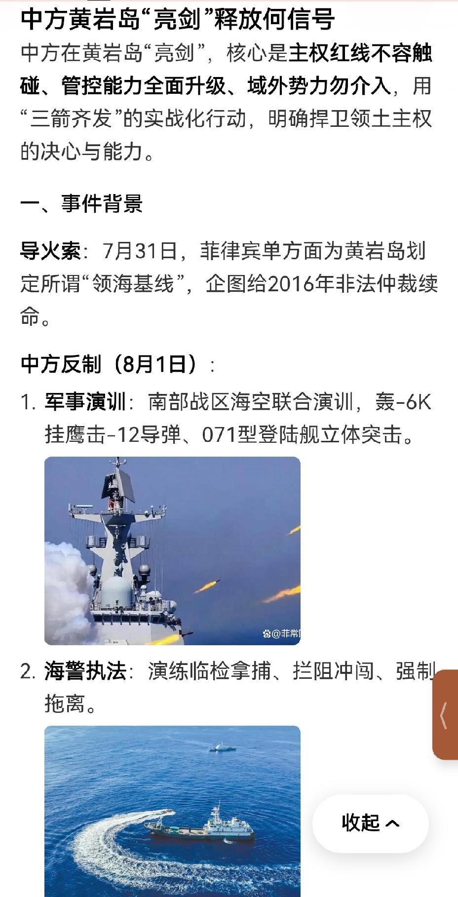 【中国于黄岩岛“亮剑”，维护主权震慑美日菲】
中国在黄岩岛“亮剑”，着实令人提气