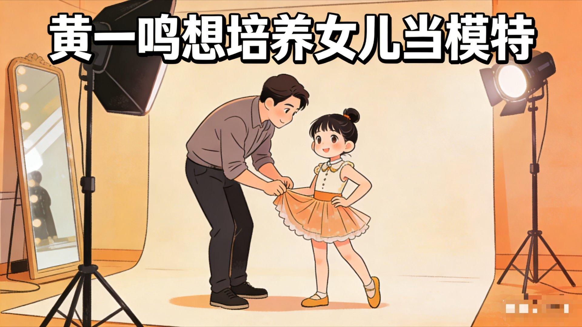 黄一鸣想培养女儿当模特 现在这种网红也是整天传递不良价值导向的平台也给不封了，还