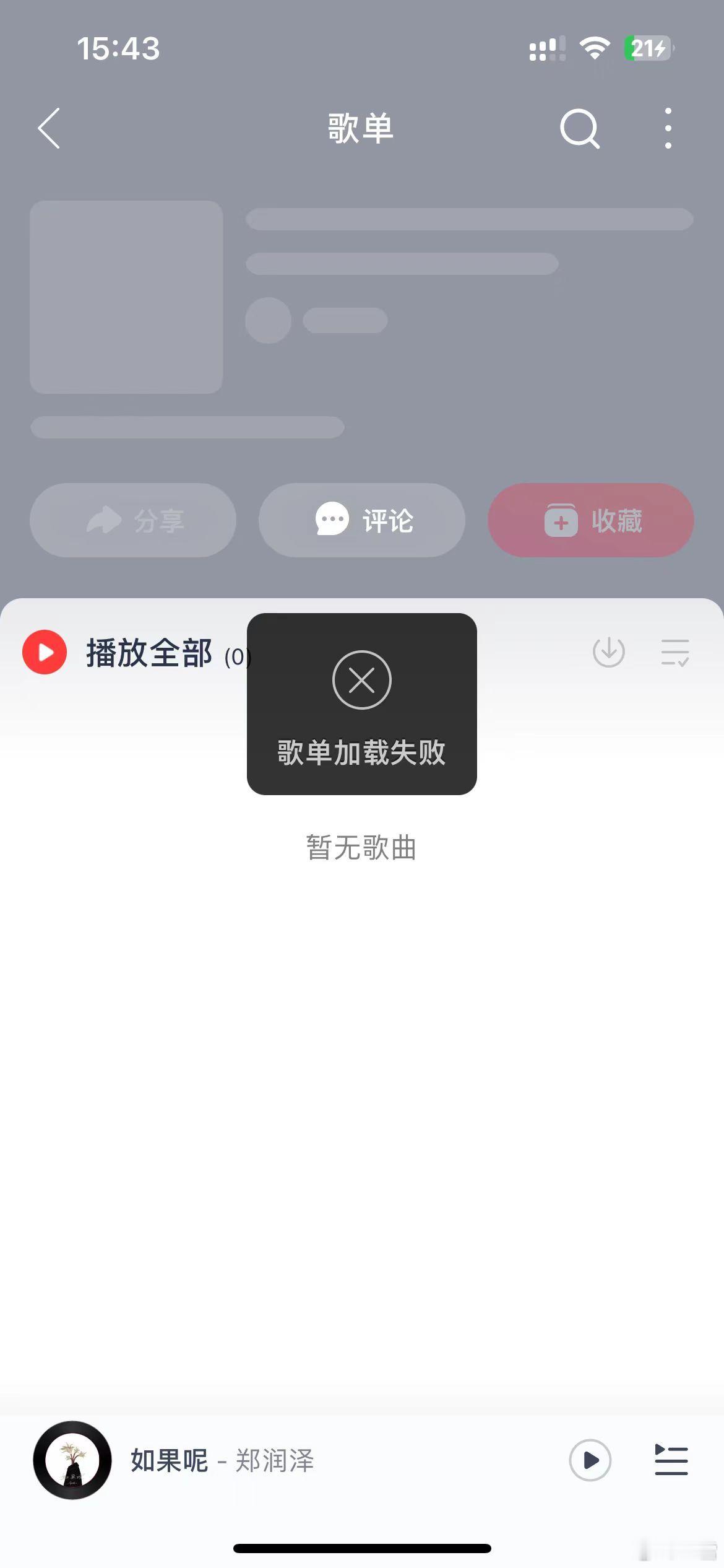#网易云音乐崩了# ​ 刚点进去没事啊，再点歌单，加载不出来了（别想了，真不是我