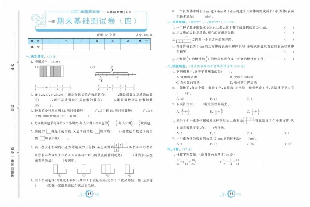 人教版五年级数学下册期末基础卷四