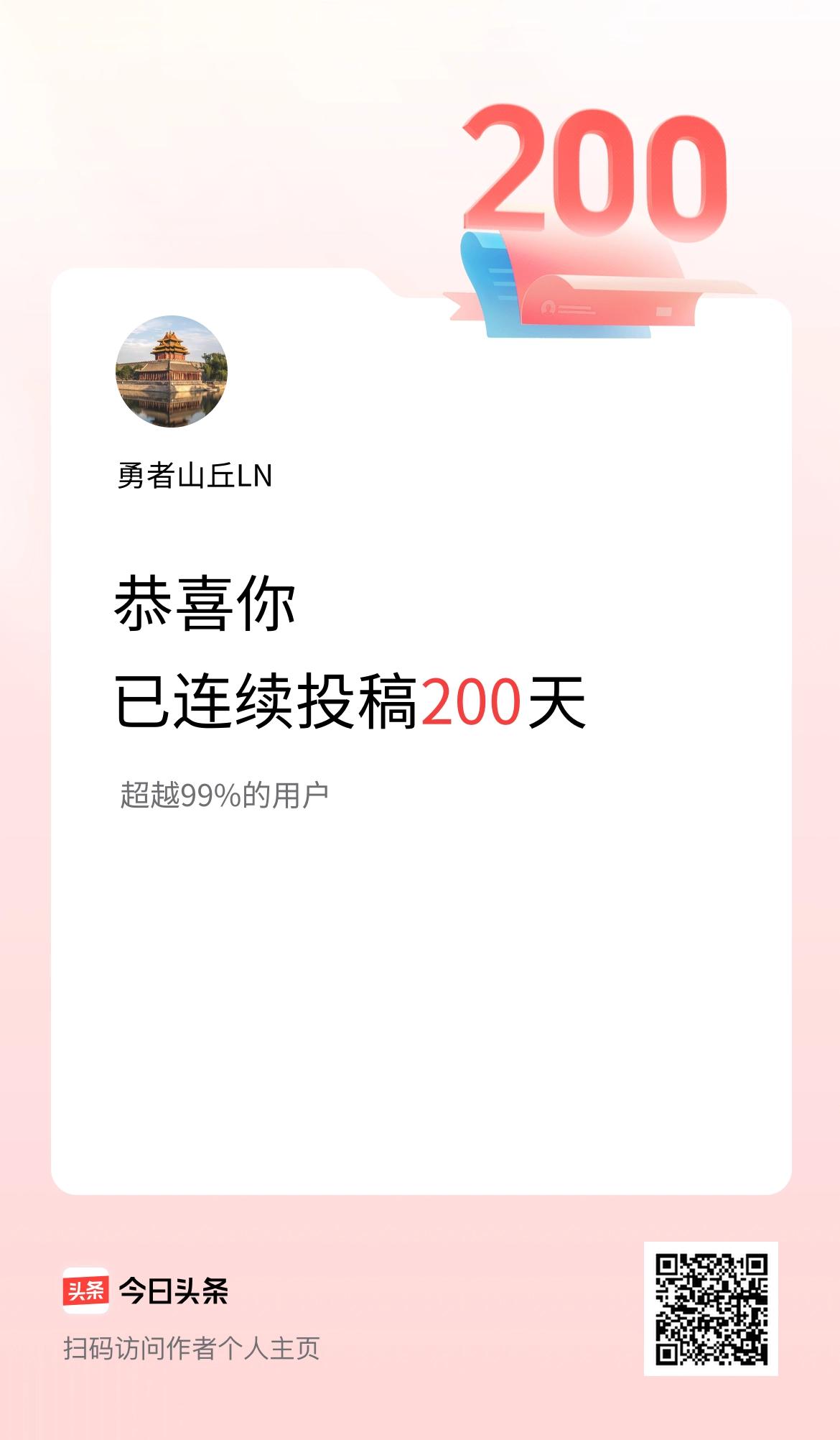 我在头条连续投稿200天