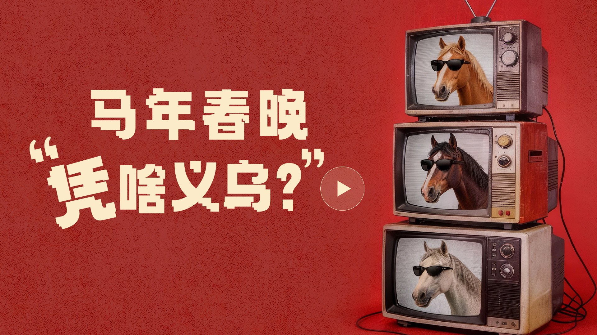 马年春晚有洗脑之歌了 被马年春晚的义乌之歌狠狠拿捏！魔性的节奏搭配有力量的歌词，