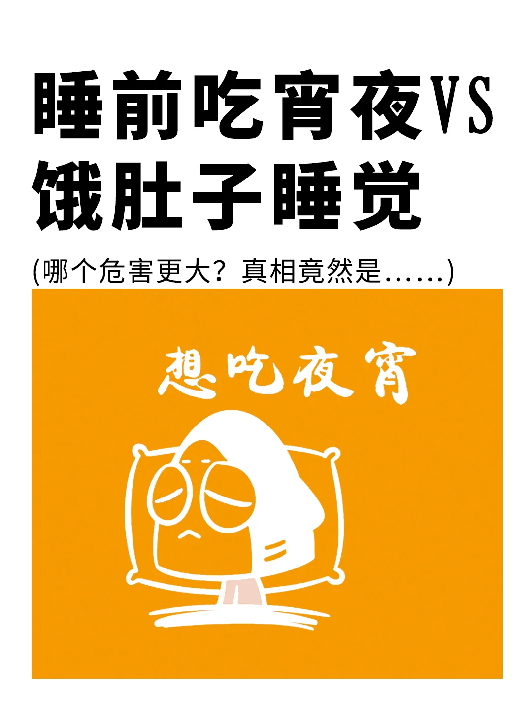睡前吃宵夜vs饿肚子睡觉，哪个危害大❗️