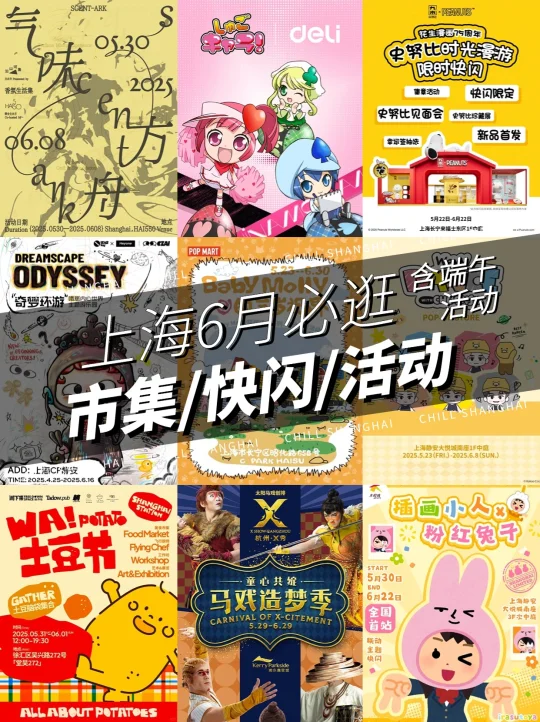 上海6月必逛17个市集快闪活动❗含端午攻略