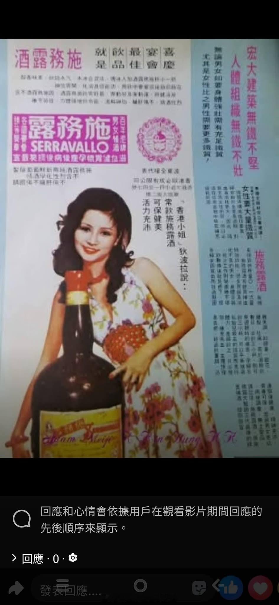 施务露金鸡铁树酒在 1950 至 1970 年代的香港与东南亚市场投入了庞大的宣