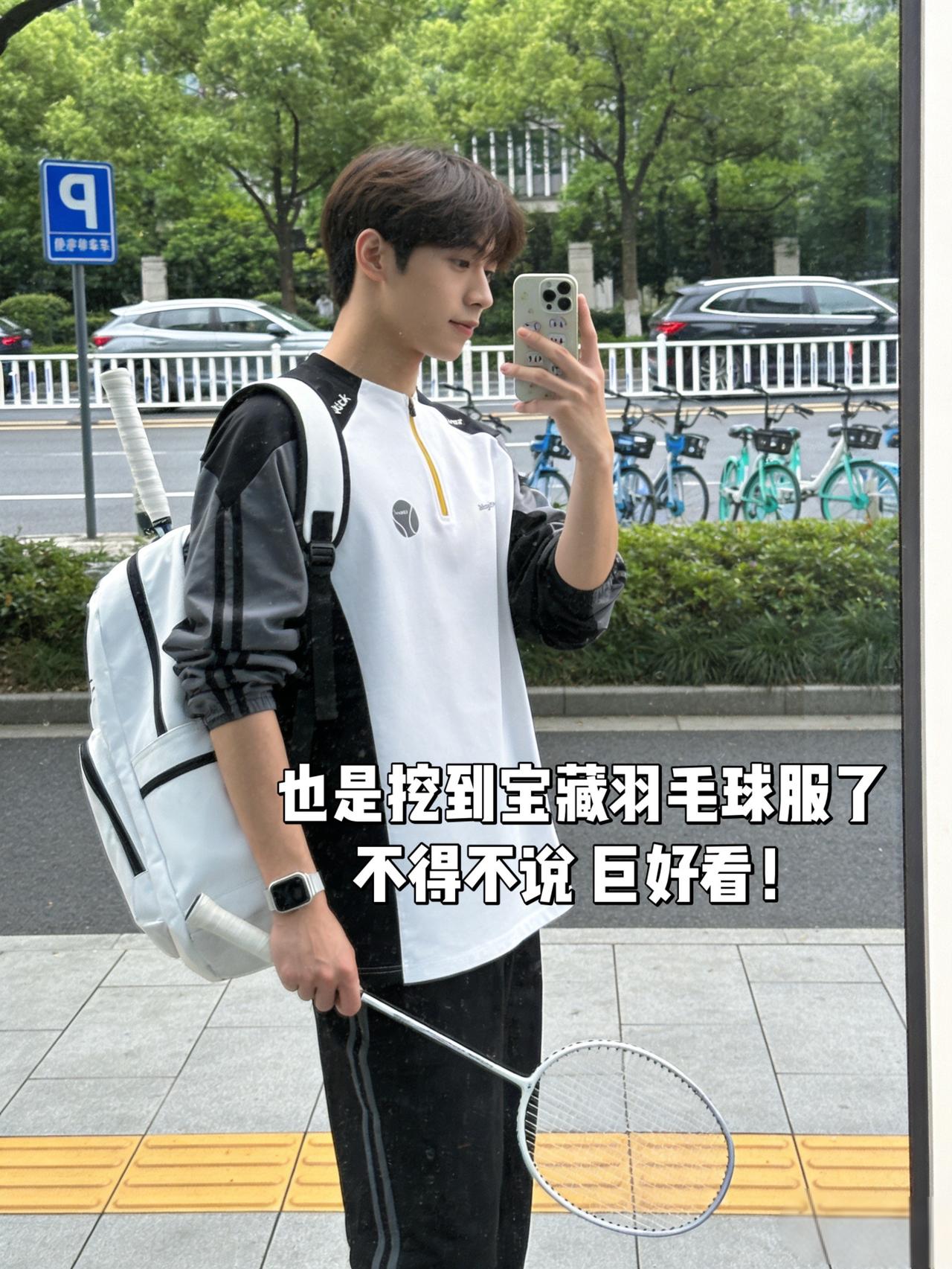 也是挖到宝藏羽毛球服了
不得不说 巨好看！