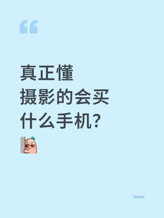 超级好奇，懂摄影的会买什么手机？
