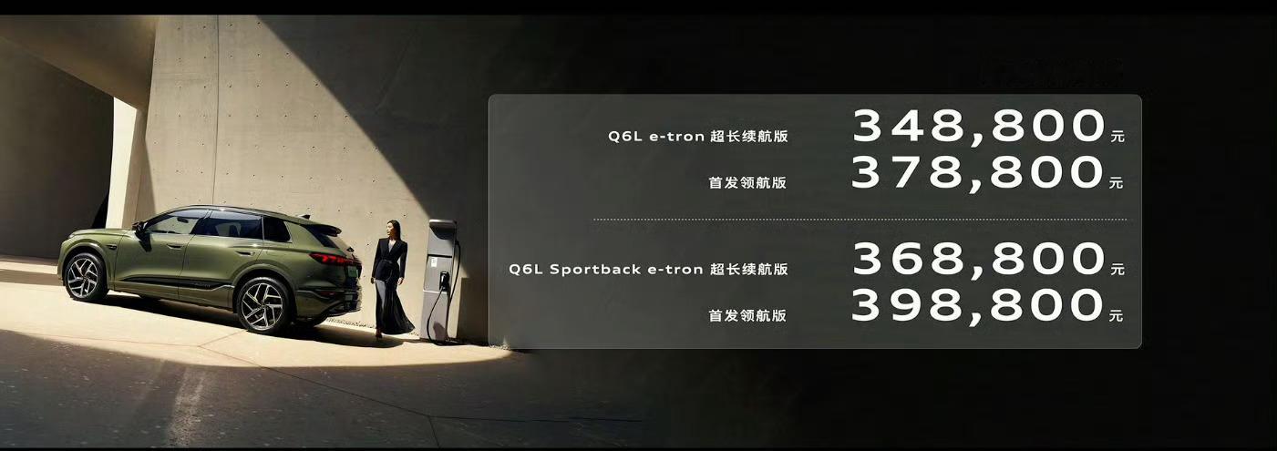 奥迪Q6Le-tron34.88万起售，售价区间34.88-39.98 万元，一