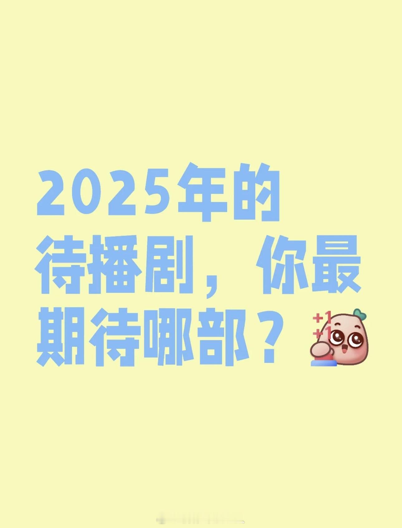 2025年的待播剧你最期待哪部？ 