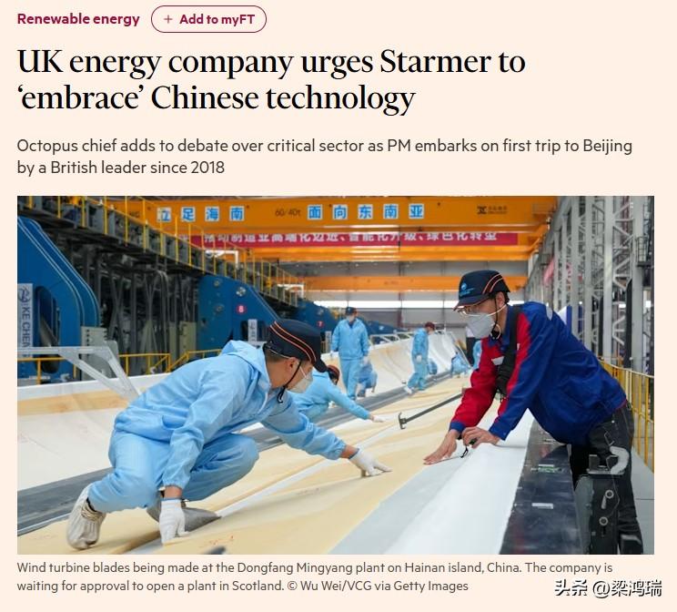 据《金融时报》报道：英国能源公司呼吁斯塔默拥抱中国技术。英国最大家庭能源供应商之