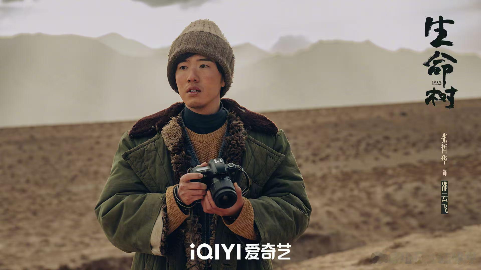 张哲华生命树细节控 邵云飞能成为全剧的情绪调节器，全靠张哲华的细腻演绎，呆萌又真