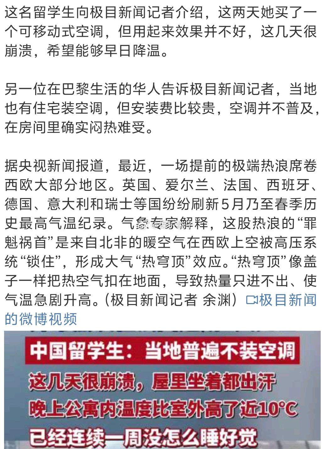 法国高温致7人死亡中国留学生发声从头看到尾，没看到这“高温”到底是有多高。不知道