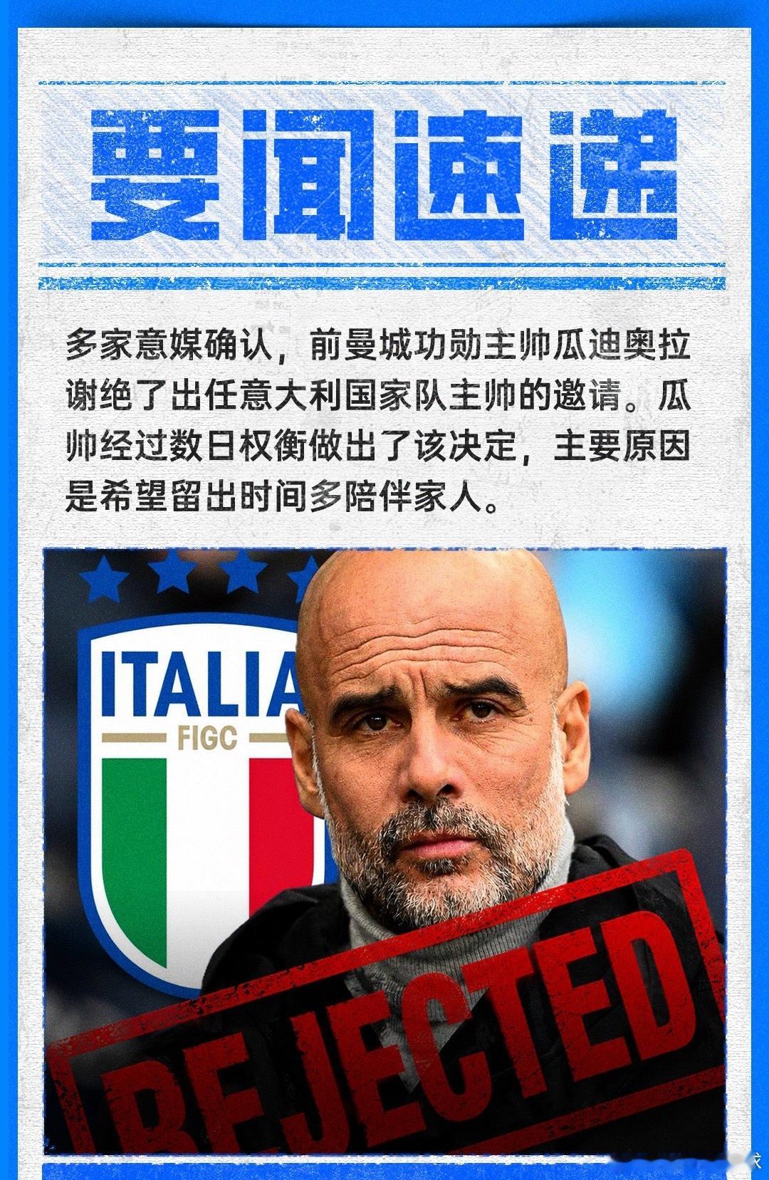 多家意媒：经过数日权衡，瓜迪奥拉拒绝出任意大利国家队主帅足球 07月24日讯 据