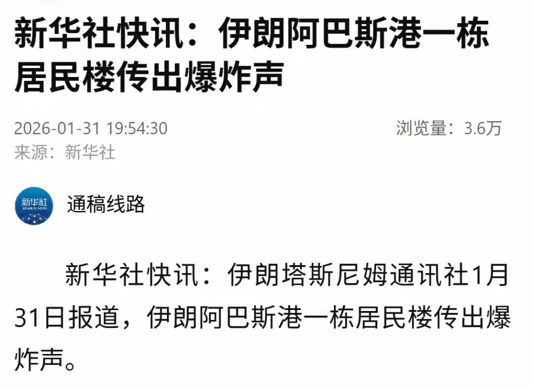 突发！伊朗阿巴斯港传出爆炸声！伊媒否认革命卫队海军司令遭暗杀。

据新华社报道，