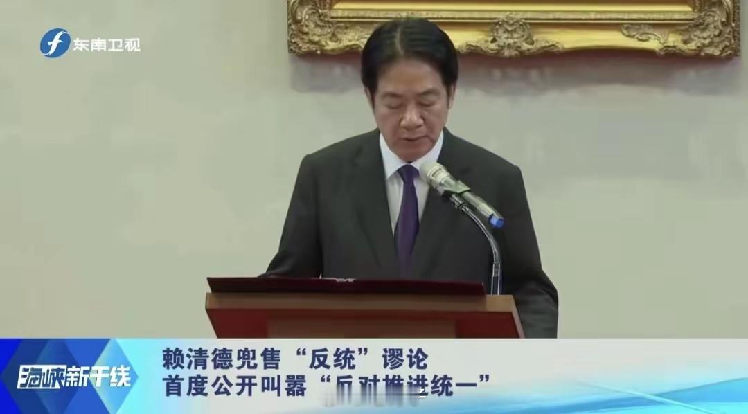 赖清德以武拒统在台独的路上拼命狂奔 当前两岸关系的紧张局势，源于台湾伪政权台独头