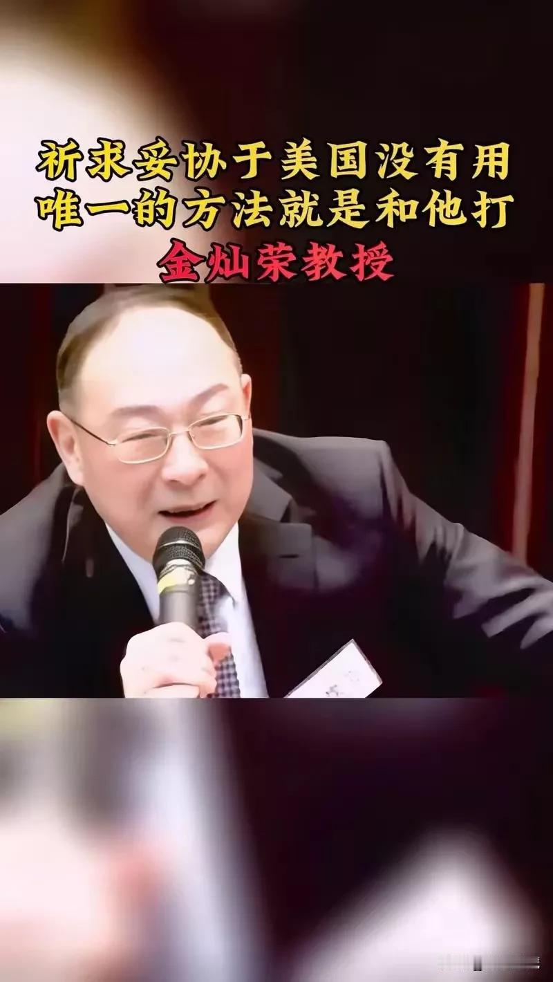 只有脑袋有问题，才叫嚣着去和美国打仗。
金灿荣教授是在赌国运，拿14亿人的幸福生
