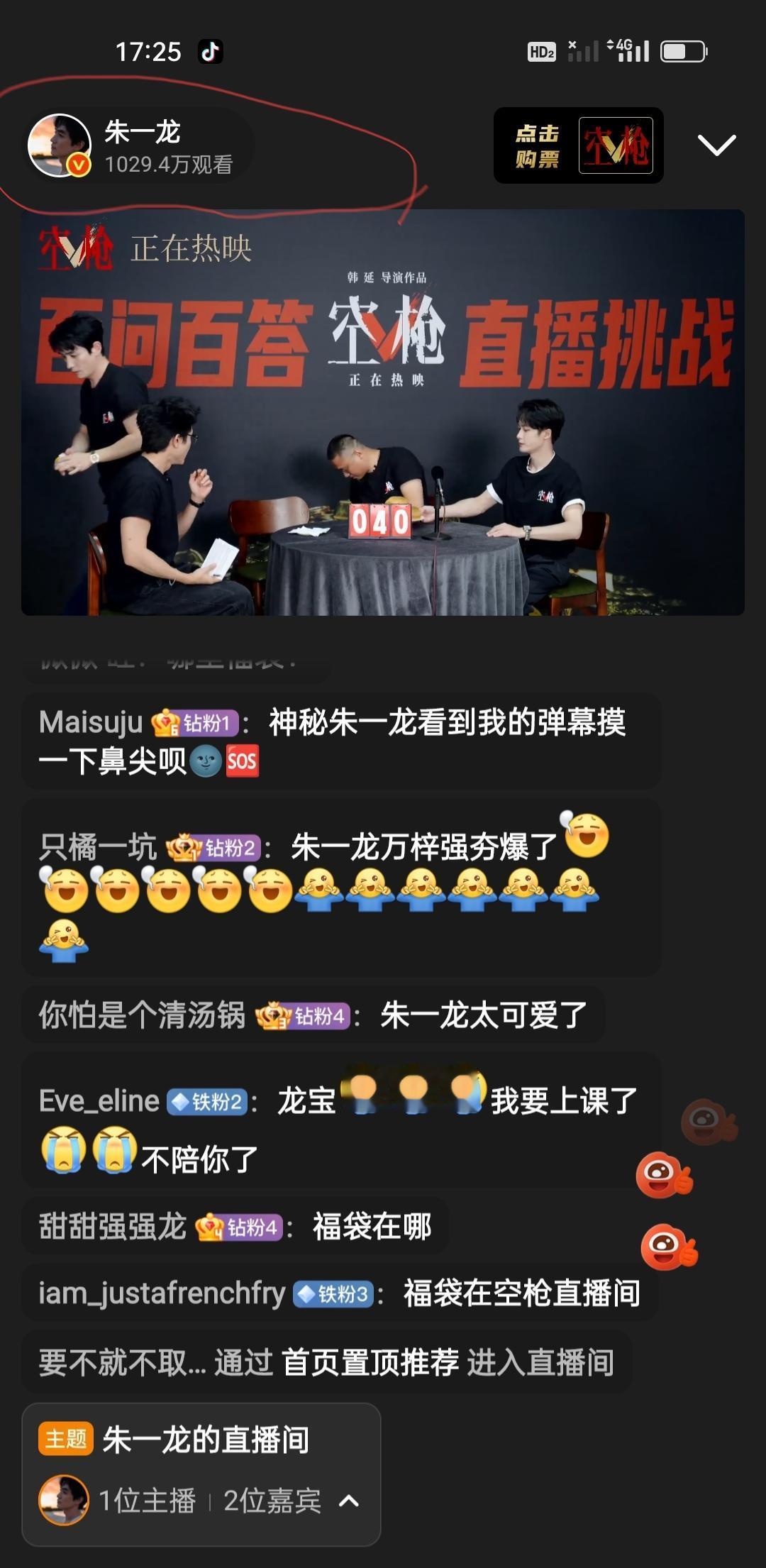 朱一龙《空枪》百问百答直播间已经达到1000万人以上，而且还在持续快速的增长[赞