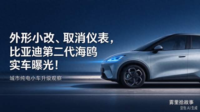 外形小改、取消仪表，比亚迪第二代海鸥实车曝光！