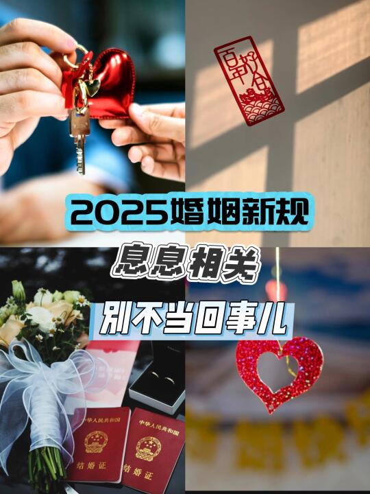 2025年婚姻新规王炸条款盘点🔥