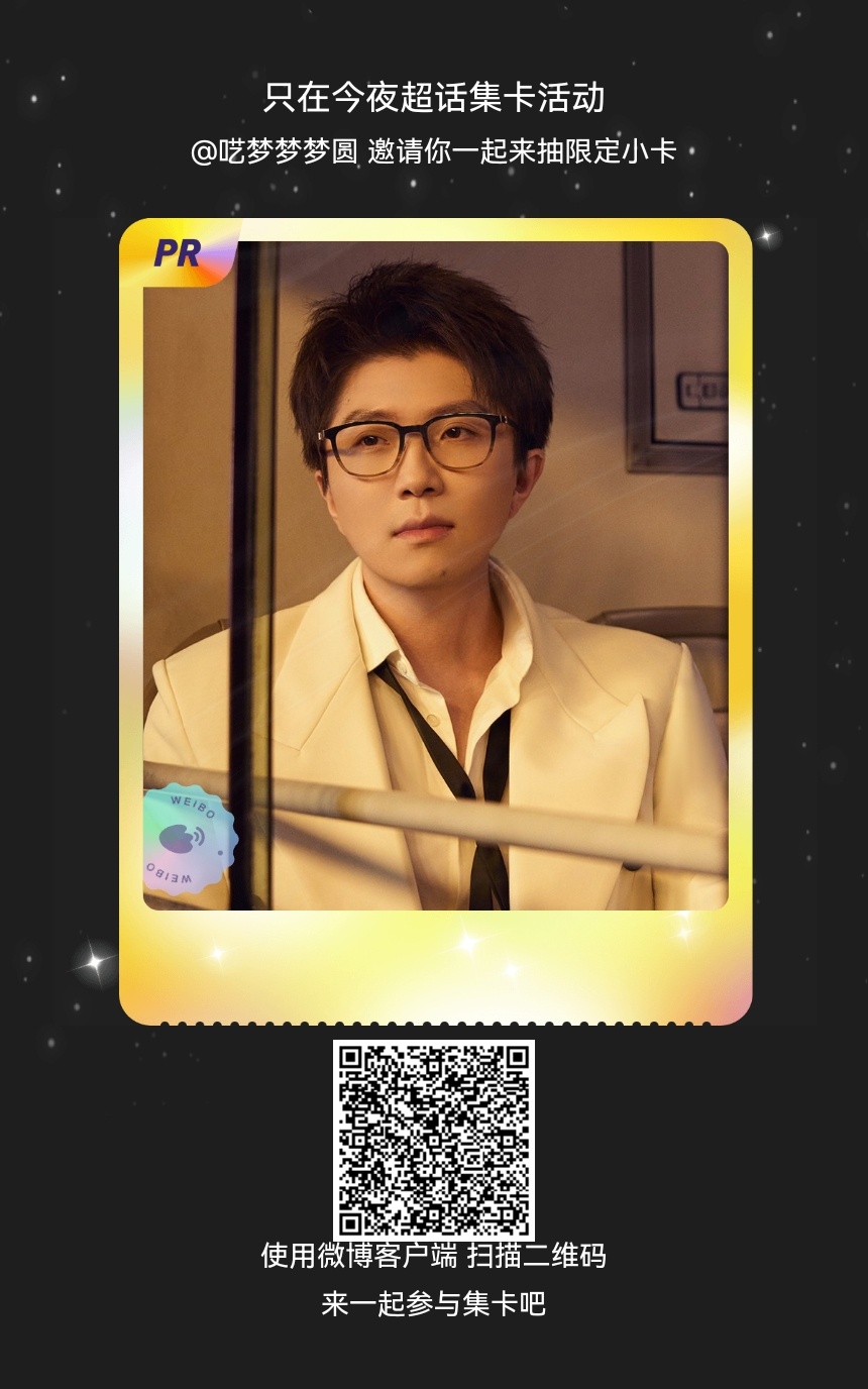 毛不易[超话]我正在参与“只在今夜超话集卡活动”的集卡活动，快来参加一起集卡吧！