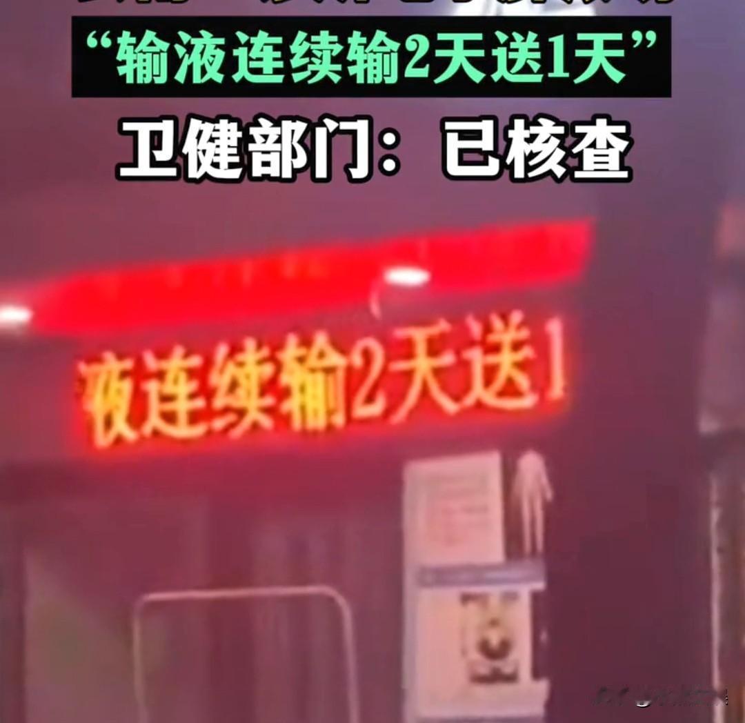 这玩意还有送的吗？
正常人谁愿意生病，还连续输液2天赠送一天，怎么这种东西都搞促