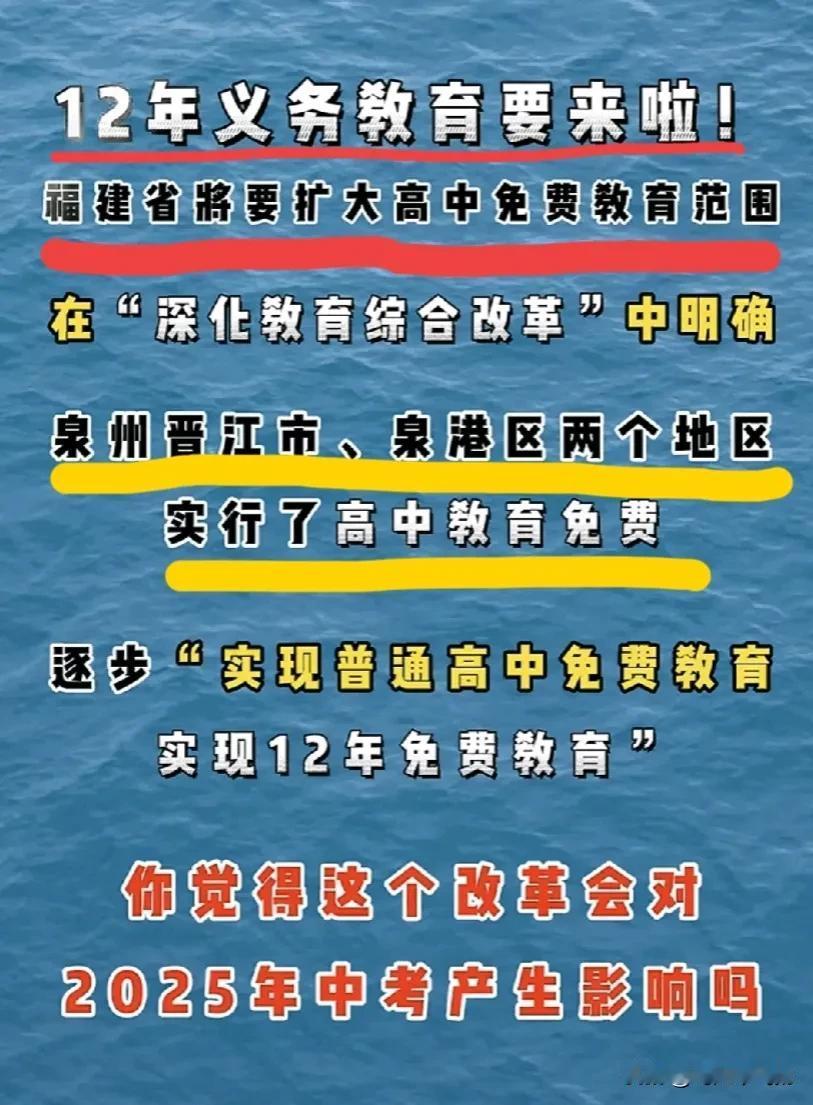 2024.9.14免费高中教育来了！
福建省目前有泉州晋江市、泉港区和漳州长泰区