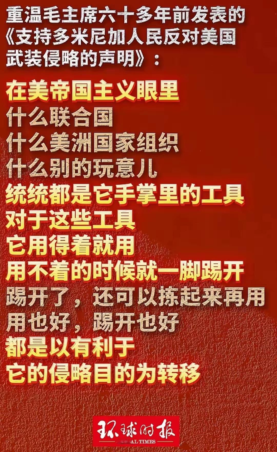 毛主席几十年前就说过：看透了联合国，什么美州国家组织，什么别的玩意儿组织，全都是