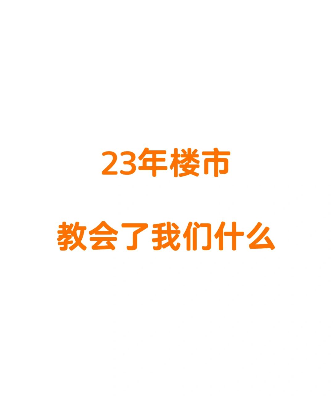 整个2023武汉楼市就一个基调，跌的慢的就是好房子。通过2023年一年下来的经验...