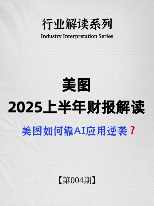 半年净赚4.67亿❗️美图如何靠AI应用逆袭？
