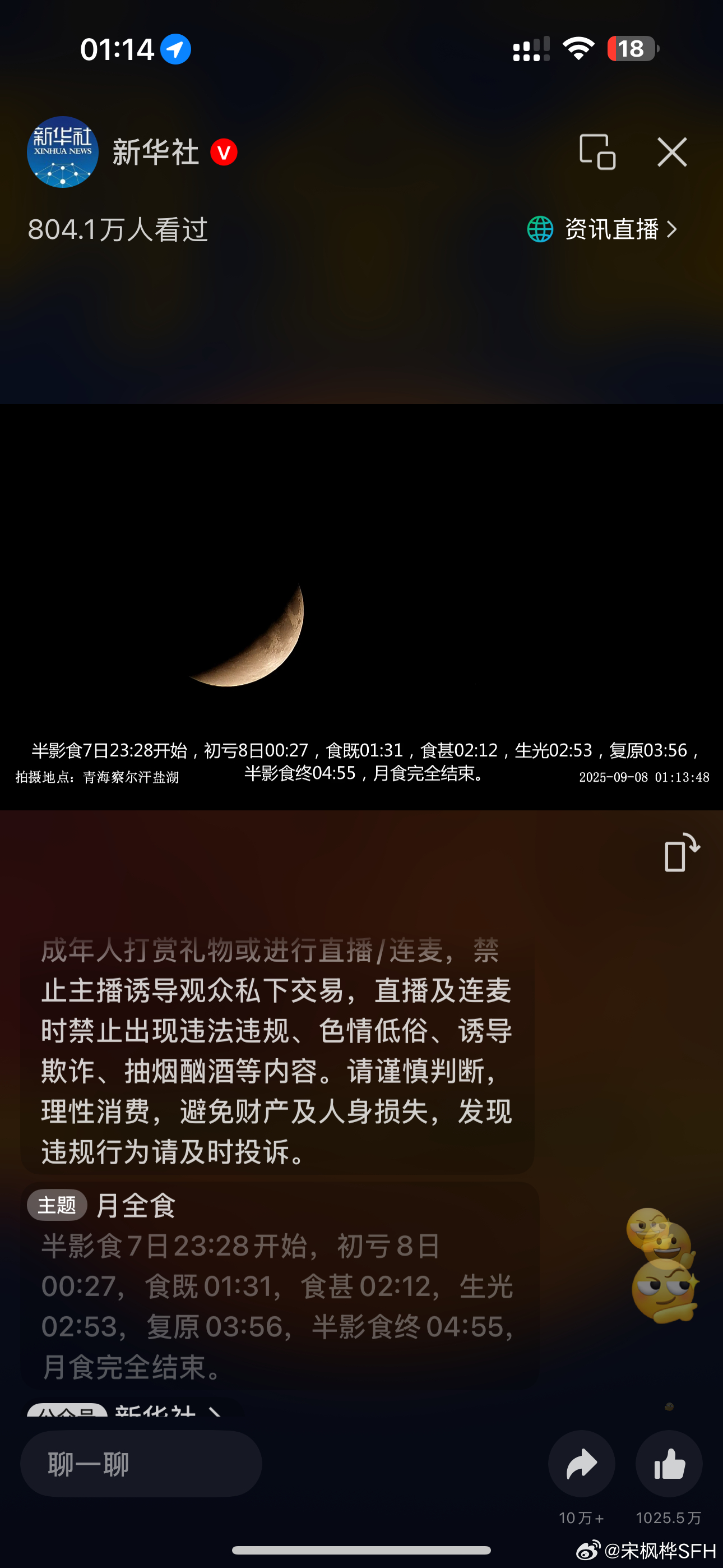 月全食在直播间看了一会儿就睡着了[笑cry][笑cry] ​​​