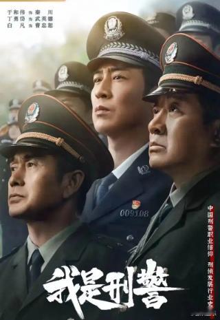 《我是刑警》《我是刑警》年末杀出的大黑马，以重案实录型硬核刑侦风格著称，评分7.