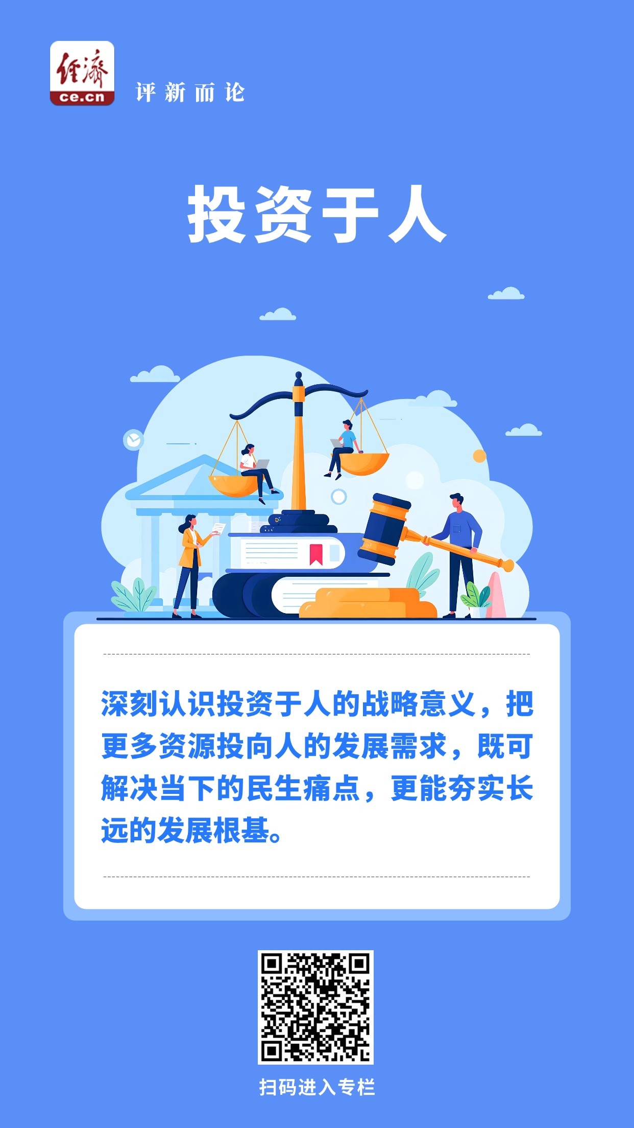 锚定“投资于人” 推动“十五五”开好局