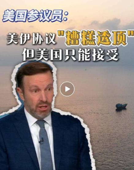 美国议员一句话点破美国在中东的战略困境，特朗普尴尬了！美国民主党籍联邦参议员墨菲