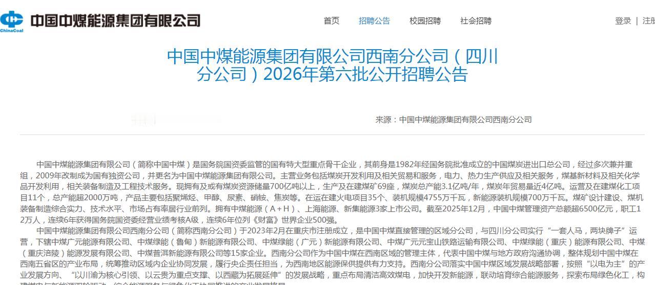 中国中煤西南分公司（四川分公司）2026年第六批招聘公告
本次招聘主要包括中煤广