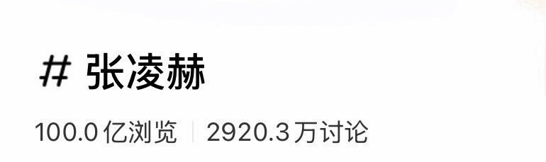 张凌赫个人🍠话题浏览100亿了！ 