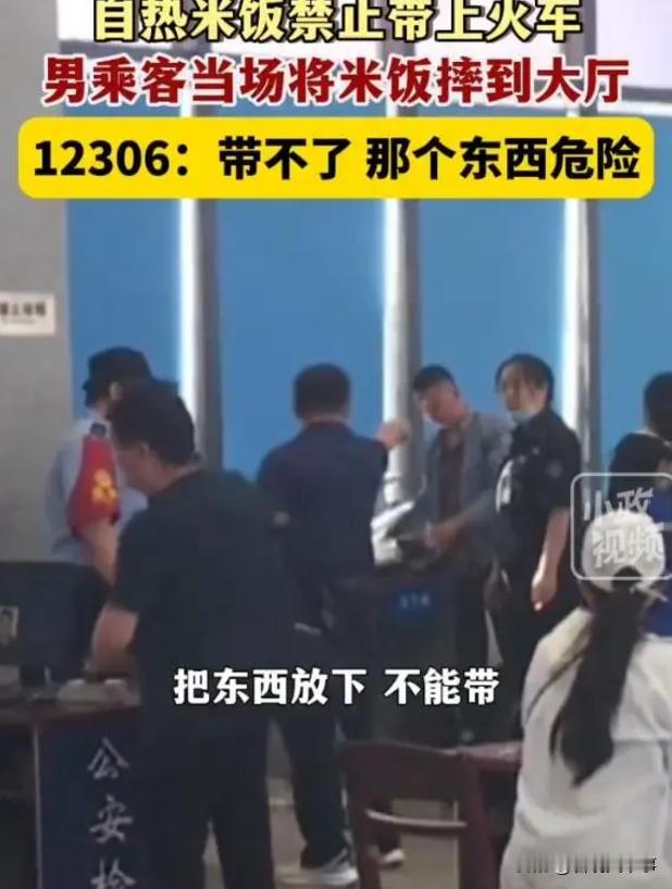 “把东西放下，不能带”！河北邯郸，男子火车站过安检，不料，自热米饭被查出后工作人