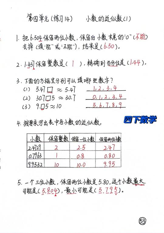 四下数学每日一练53-54，小数的近似数