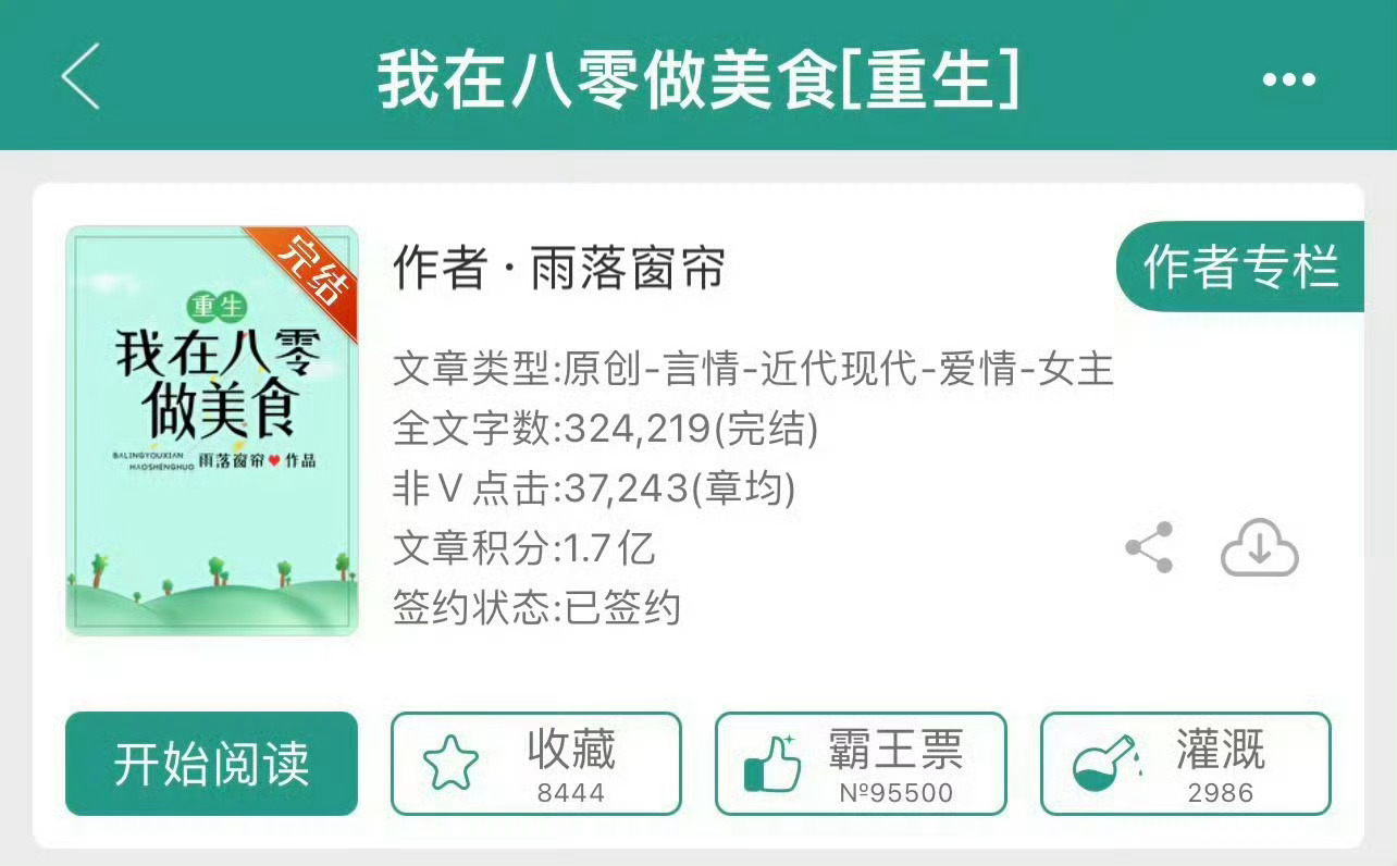 小说推荐：《我在八零做美食》 作者:雨落窗帘简评：清醒能干女主vs温柔顾家男主，