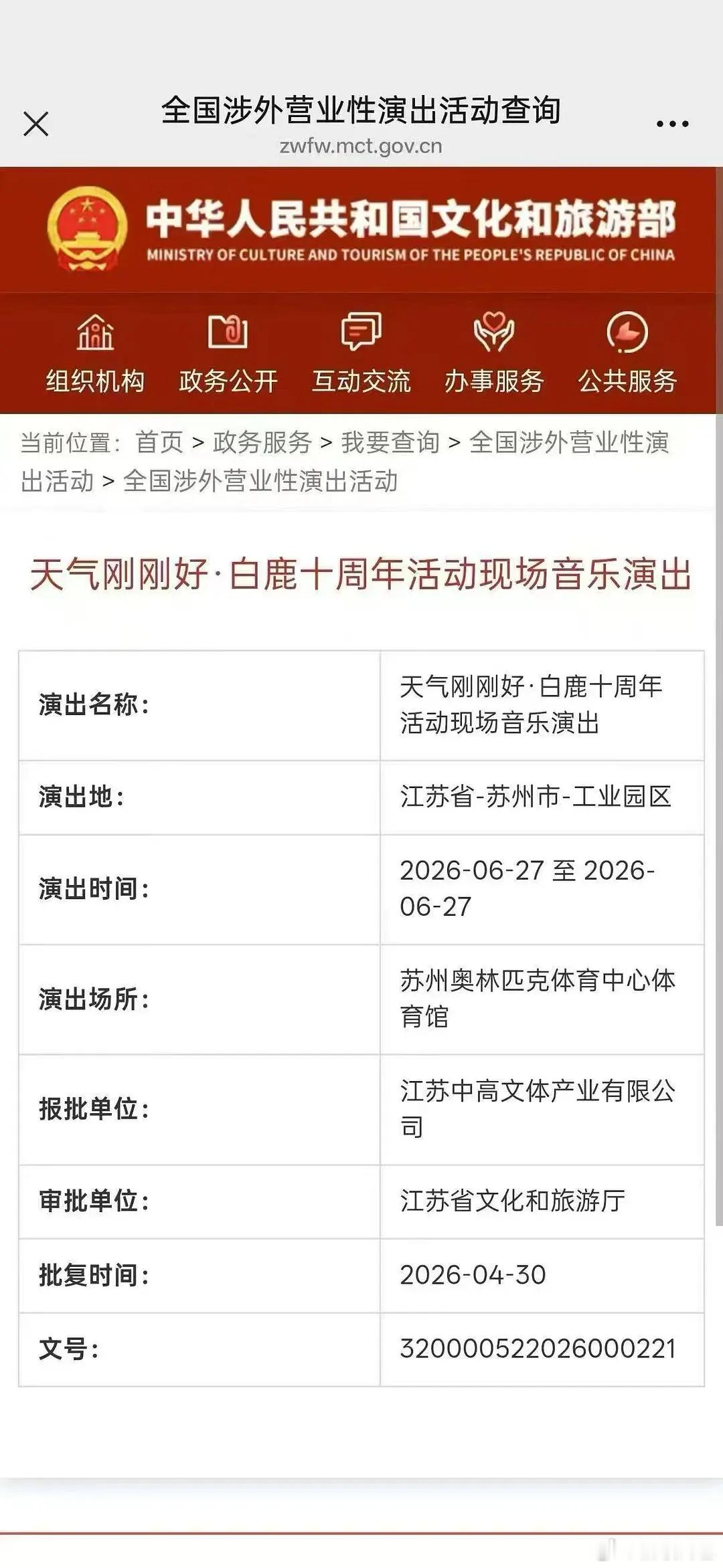 白鹿要开演唱会了，苏州奥林匹克体育中心体育馆 