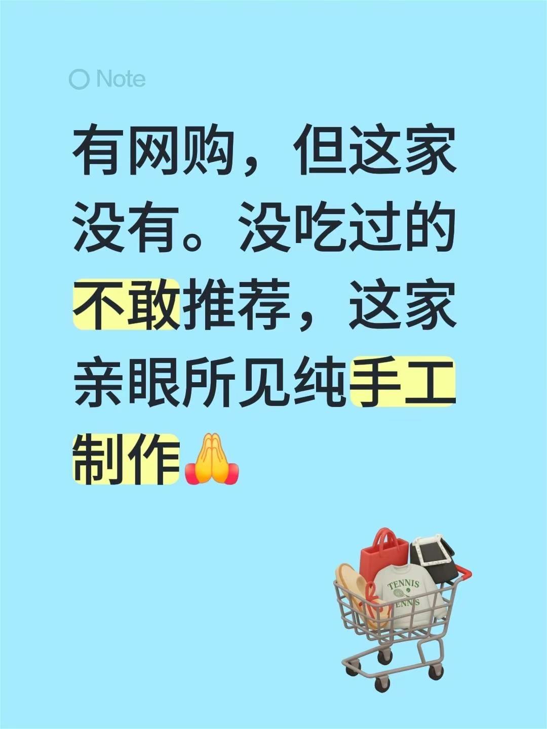 我回复了@TJ土著 的评论：有网购，但这家没有。没吃过的不敢推荐，这家亲眼所见纯