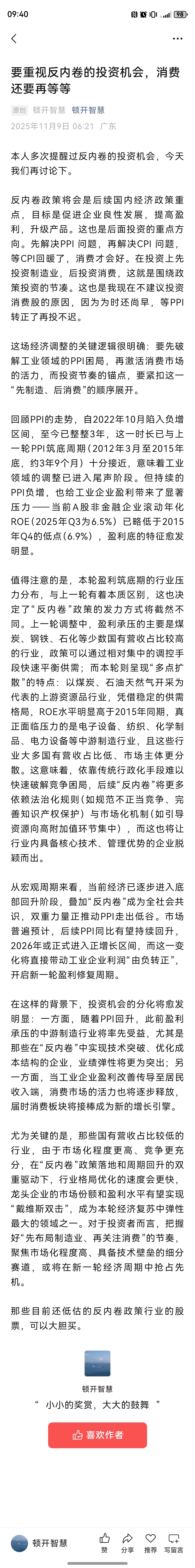 要重视反内卷的投资机会，消费还要再等等