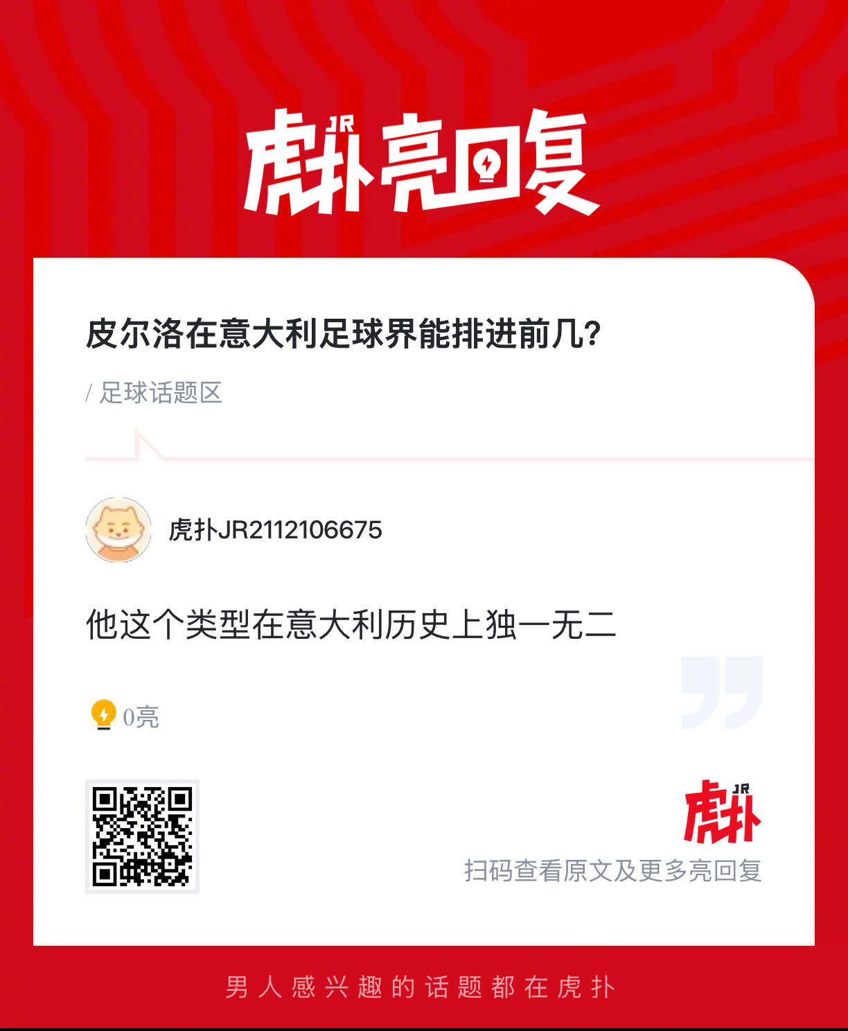 皮尔洛在意大利足球界能排进前几？ 