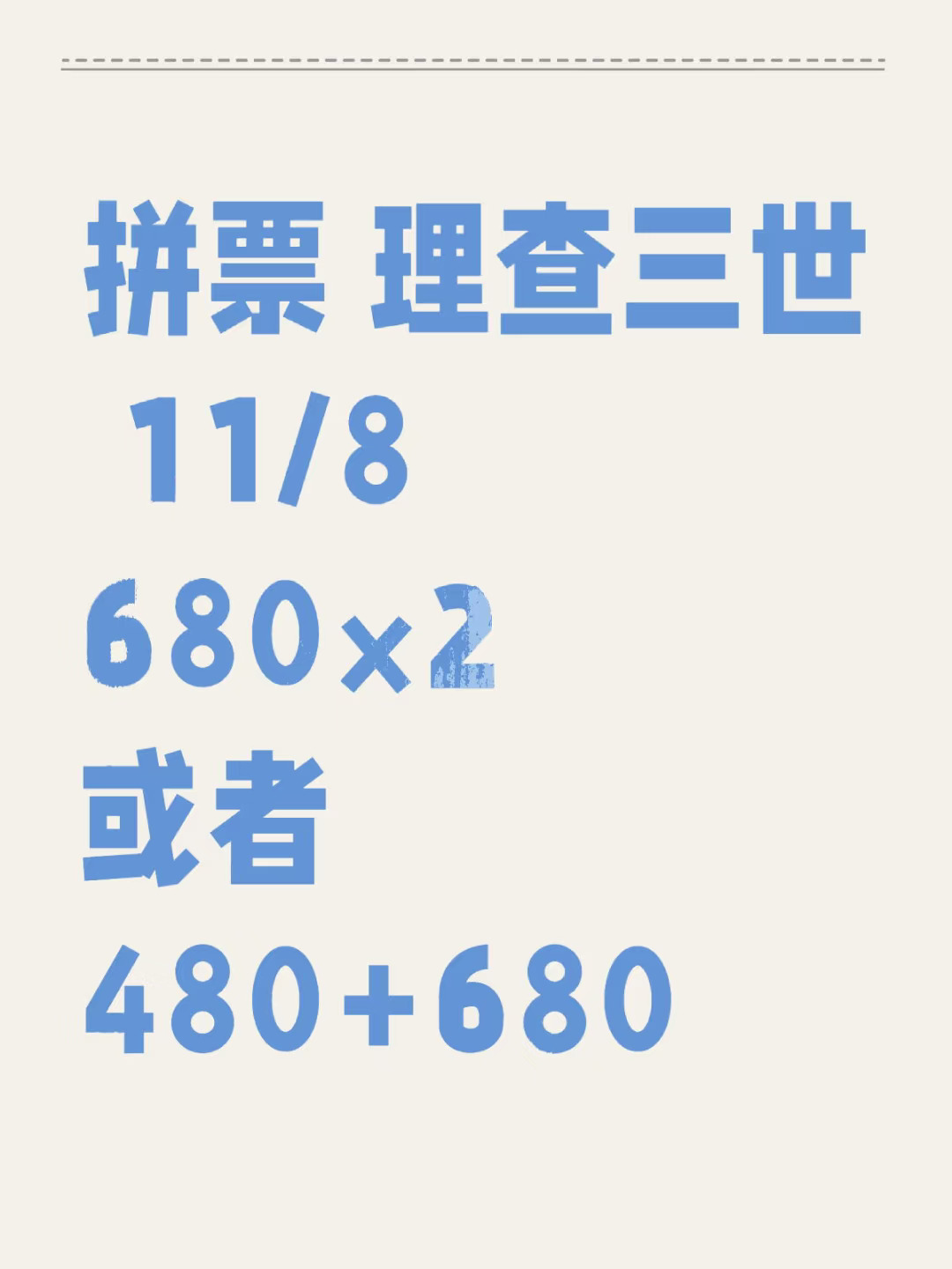 拼票 理查三世 11/8 （还没乐赏券）