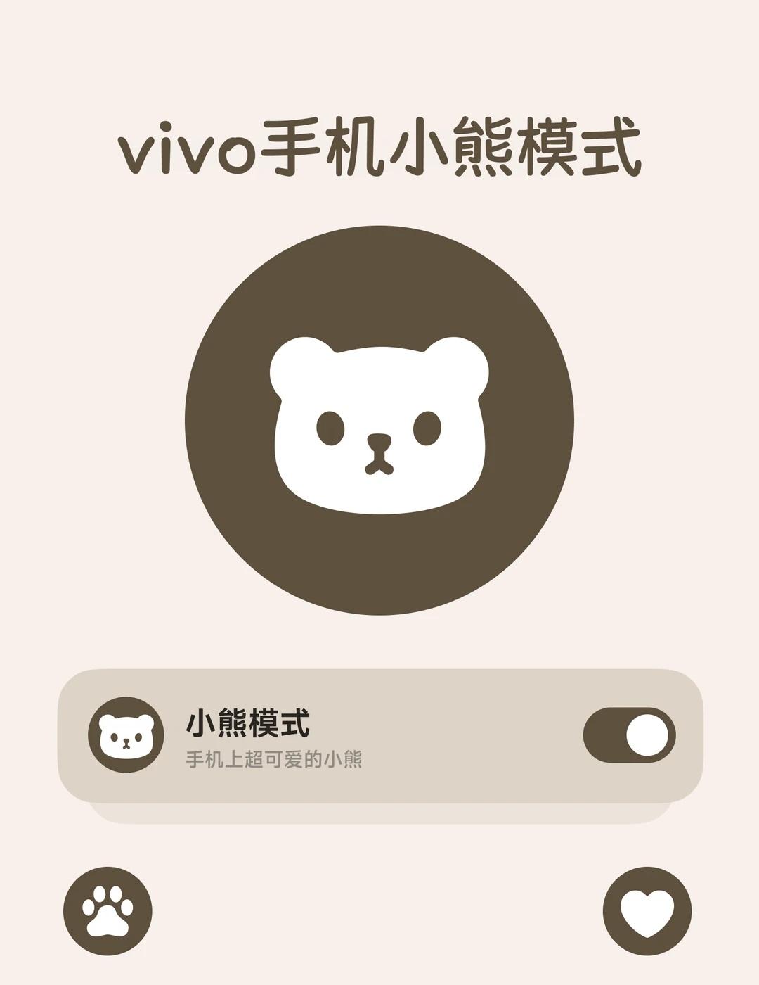 vivo超萌小熊模式
这个小熊也太可爱了吧[流泪]，还能切换爱心❤️模式，一个主