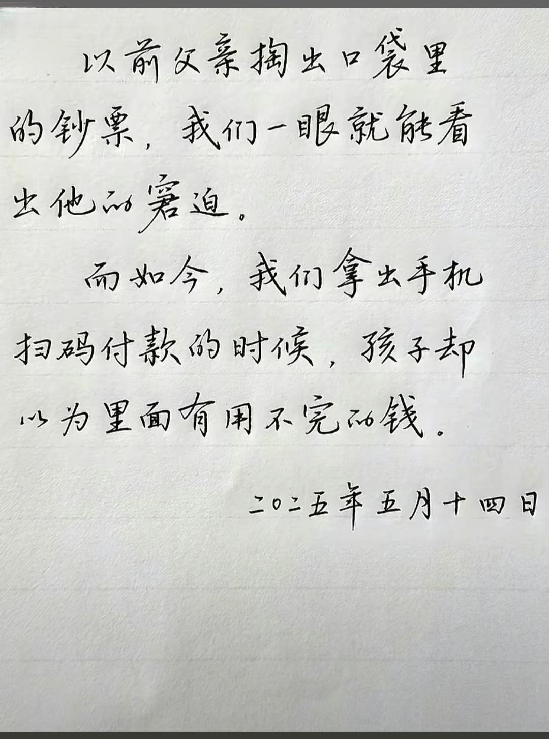 以前父亲掏出口袋里的钞票，我们一眼就能看出他的窘迫……如今我们拿出手机扫码付款的