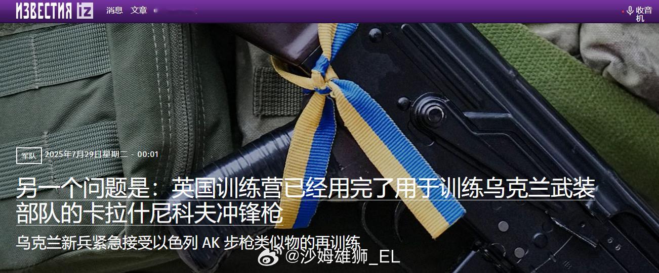 俄罗斯《消息报》称，乌克兰军队在英国的训练营已经耗尽了东欧国家提供的卡拉什尼科夫