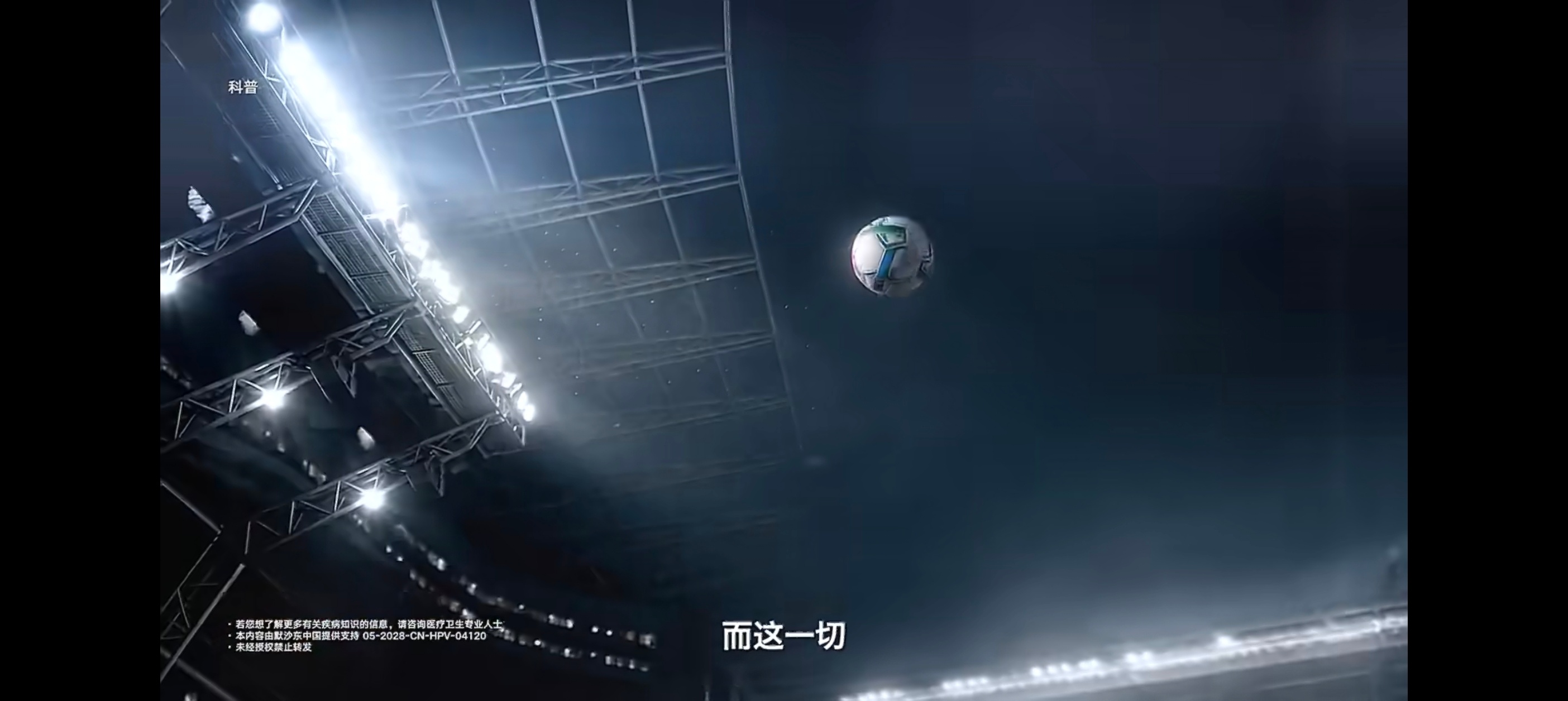 神级扑救 掌控全局男生预防HPV掌控健康赛场 熬夜看球，别让健康也跟着“出局”—