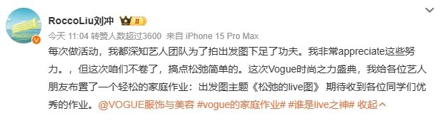#VOGUE盛典出发图主题# 刘冲上任后为VOGUE举办的第一个大型活动，好奇会