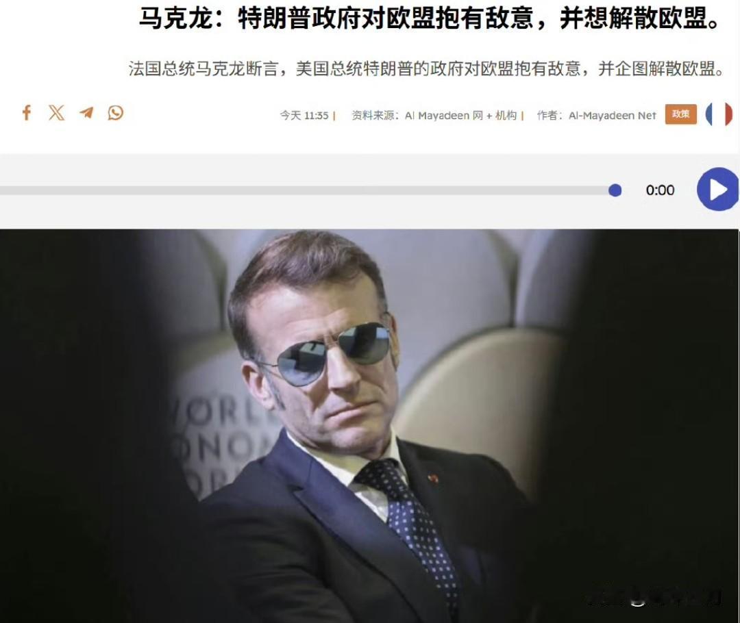 法国总统马克龙今天表示，美国特朗普政府对欧盟抱有敌意，并希望解散欧盟，欧盟不应被