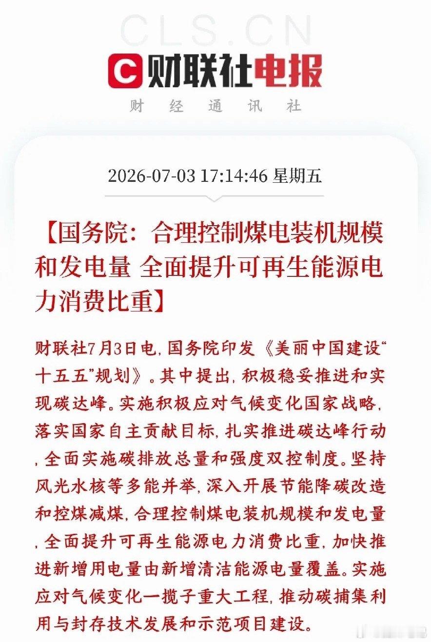国家重申双碳战略，将控煤电、提升新能源占比纳入美丽中国顶层规划。电力碳排放占比超